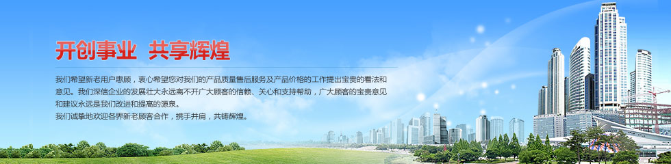開創事業 共享輝煌